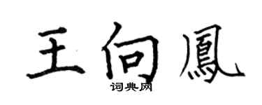 何伯昌王向凤楷书个性签名怎么写