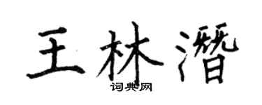 何伯昌王林潜楷书个性签名怎么写