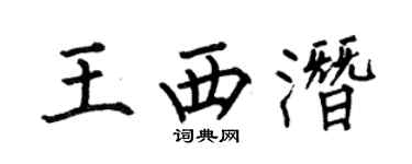 何伯昌王西潜楷书个性签名怎么写