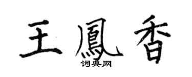 何伯昌王凤香楷书个性签名怎么写