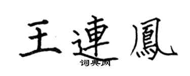 何伯昌王连凤楷书个性签名怎么写