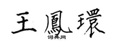 何伯昌王凤环楷书个性签名怎么写