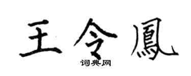 何伯昌王令凤楷书个性签名怎么写