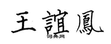 何伯昌王谊凤楷书个性签名怎么写