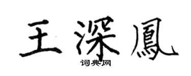 何伯昌王深凤楷书个性签名怎么写