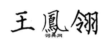 何伯昌王凤翎楷书个性签名怎么写