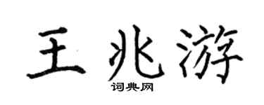 何伯昌王兆游楷书个性签名怎么写