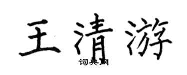 何伯昌王清游楷书个性签名怎么写