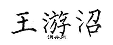 何伯昌王游沼楷书个性签名怎么写