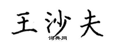 何伯昌王沙夫楷书个性签名怎么写