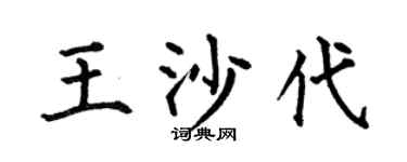 何伯昌王沙代楷书个性签名怎么写