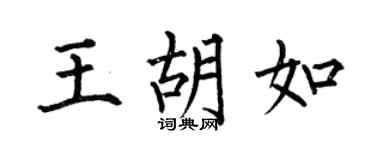 何伯昌王胡如楷书个性签名怎么写