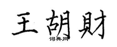 何伯昌王胡财楷书个性签名怎么写