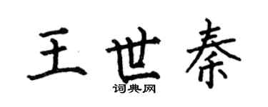 何伯昌王世秦楷书个性签名怎么写