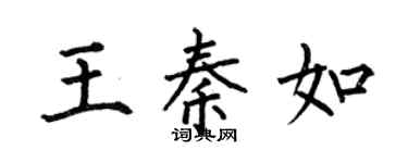 何伯昌王秦如楷书个性签名怎么写