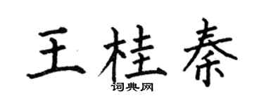 何伯昌王桂秦楷书个性签名怎么写