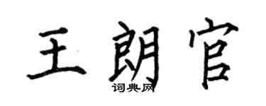 何伯昌王朗官楷书个性签名怎么写