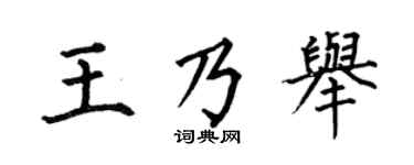 何伯昌王乃举楷书个性签名怎么写