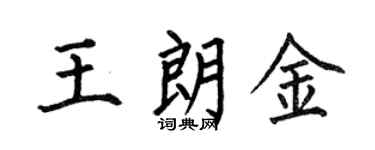 何伯昌王朗金楷书个性签名怎么写