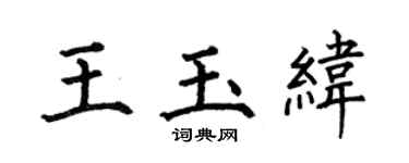 何伯昌王玉纬楷书个性签名怎么写