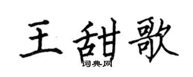 何伯昌王甜歌楷书个性签名怎么写