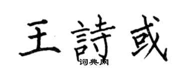 何伯昌王诗或楷书个性签名怎么写