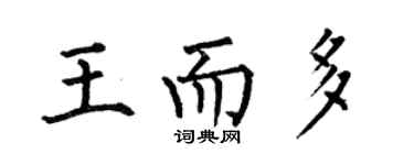 何伯昌王而多楷书个性签名怎么写