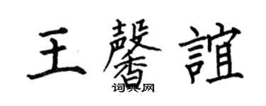 何伯昌王馨谊楷书个性签名怎么写