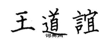 何伯昌王道谊楷书个性签名怎么写