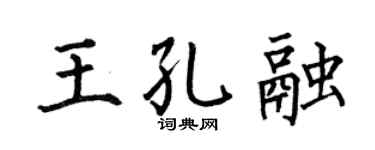 何伯昌王孔融楷书个性签名怎么写