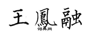 何伯昌王凤融楷书个性签名怎么写