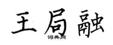 何伯昌王局融楷书个性签名怎么写