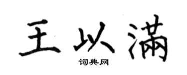 何伯昌王以满楷书个性签名怎么写