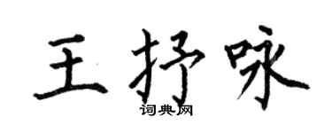 何伯昌王抒咏楷书个性签名怎么写