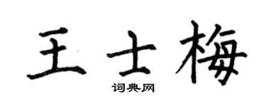 何伯昌王士梅楷书个性签名怎么写