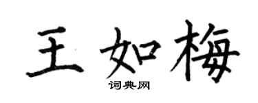 何伯昌王如梅楷书个性签名怎么写