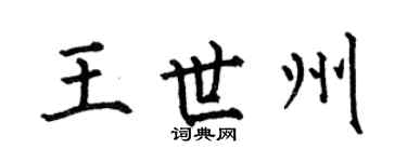 何伯昌王世州楷书个性签名怎么写