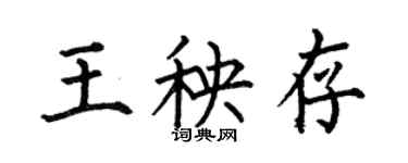 何伯昌王秧存楷书个性签名怎么写