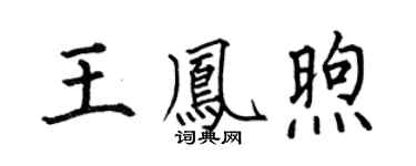 何伯昌王凤煦楷书个性签名怎么写