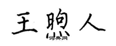 何伯昌王煦人楷书个性签名怎么写