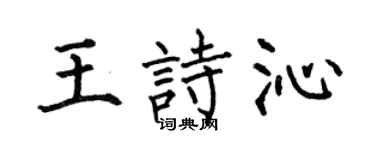 何伯昌王诗沁楷书个性签名怎么写