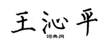 何伯昌王沁平楷书个性签名怎么写