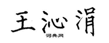 何伯昌王沁涓楷书个性签名怎么写