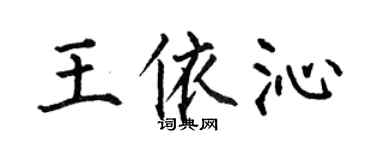 何伯昌王依沁楷书个性签名怎么写