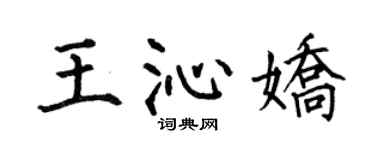 何伯昌王沁娇楷书个性签名怎么写