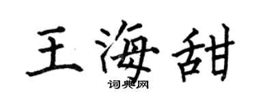 何伯昌王海甜楷书个性签名怎么写