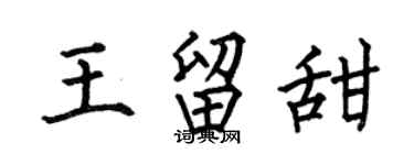 何伯昌王留甜楷书个性签名怎么写