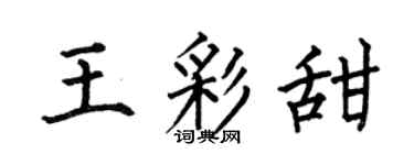 何伯昌王彩甜楷书个性签名怎么写