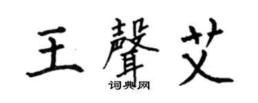 何伯昌王声艾楷书个性签名怎么写