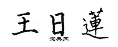 何伯昌王日莲楷书个性签名怎么写